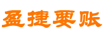 安丘债务追讨催收公司